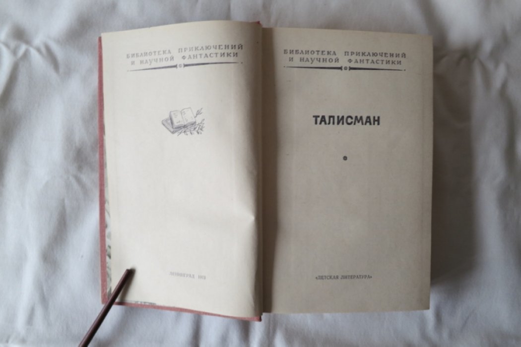 Талисман.