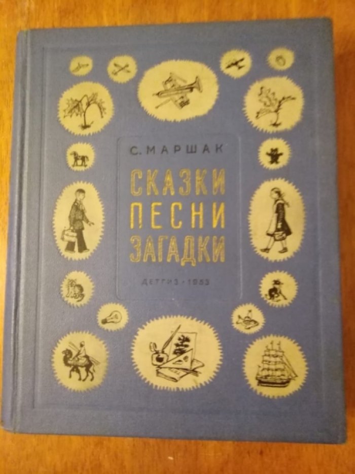 Маршак С. Сказки. Песни. Загадки
