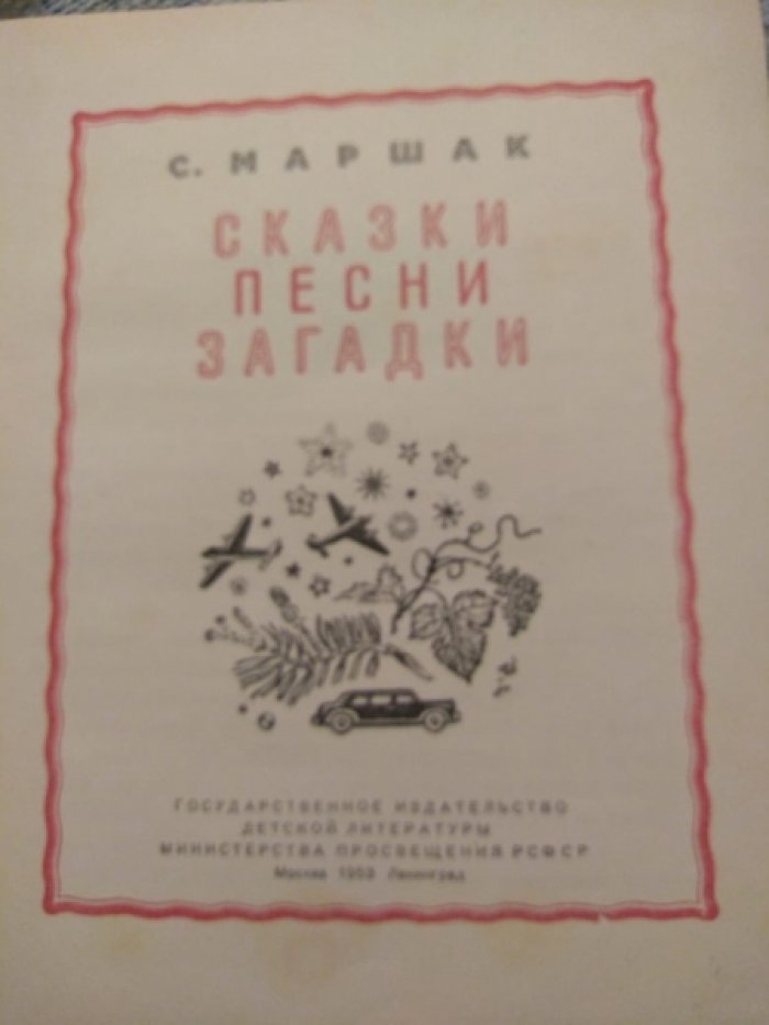 Маршак С. Сказки. Песни. Загадки