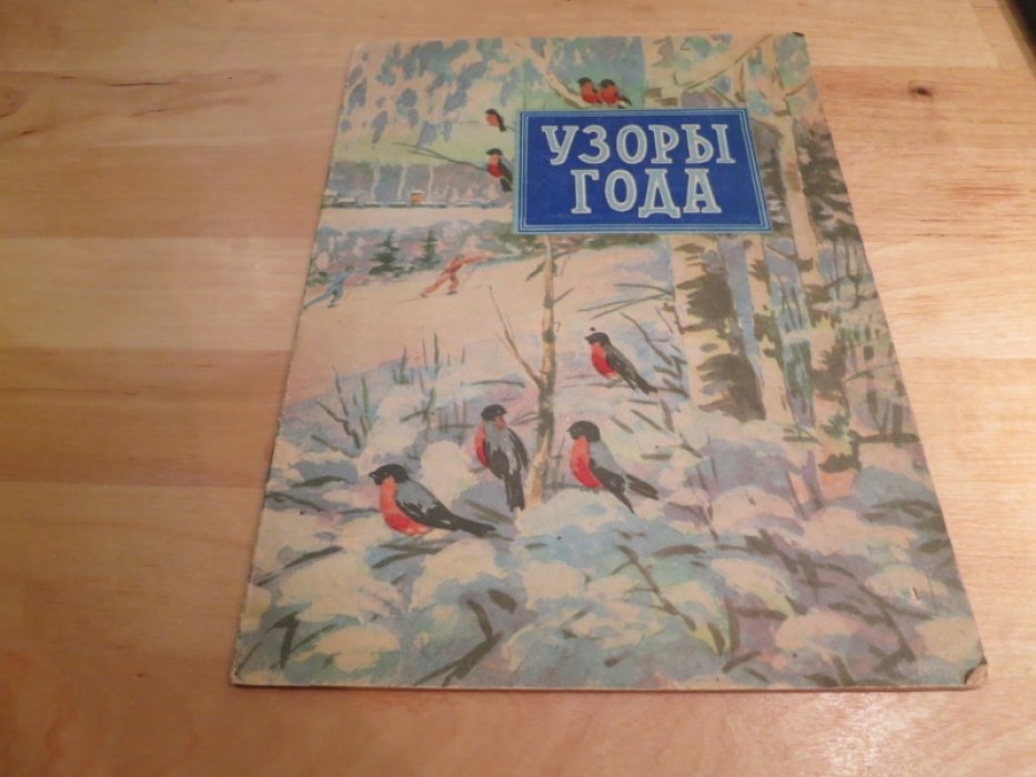 Узоры года.