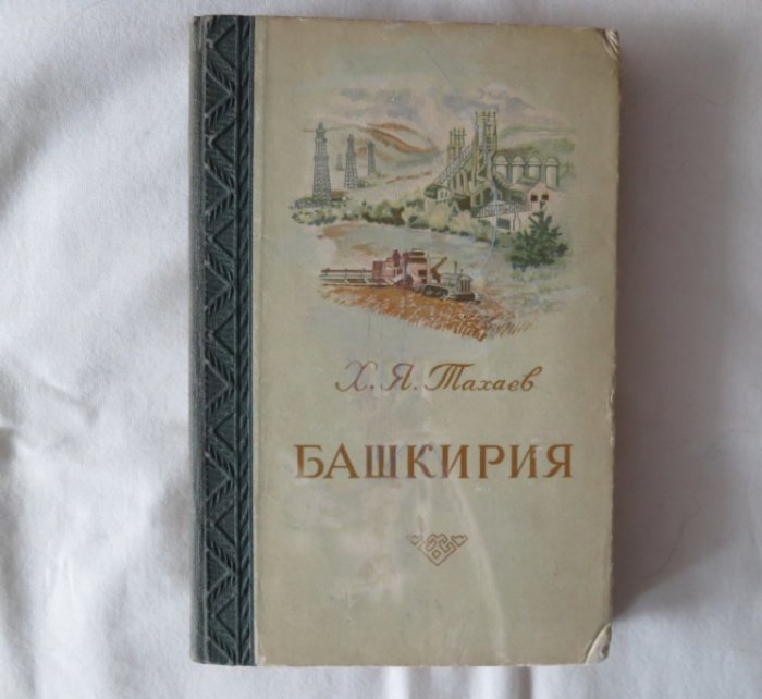 Тахаев Х. Башкирия.