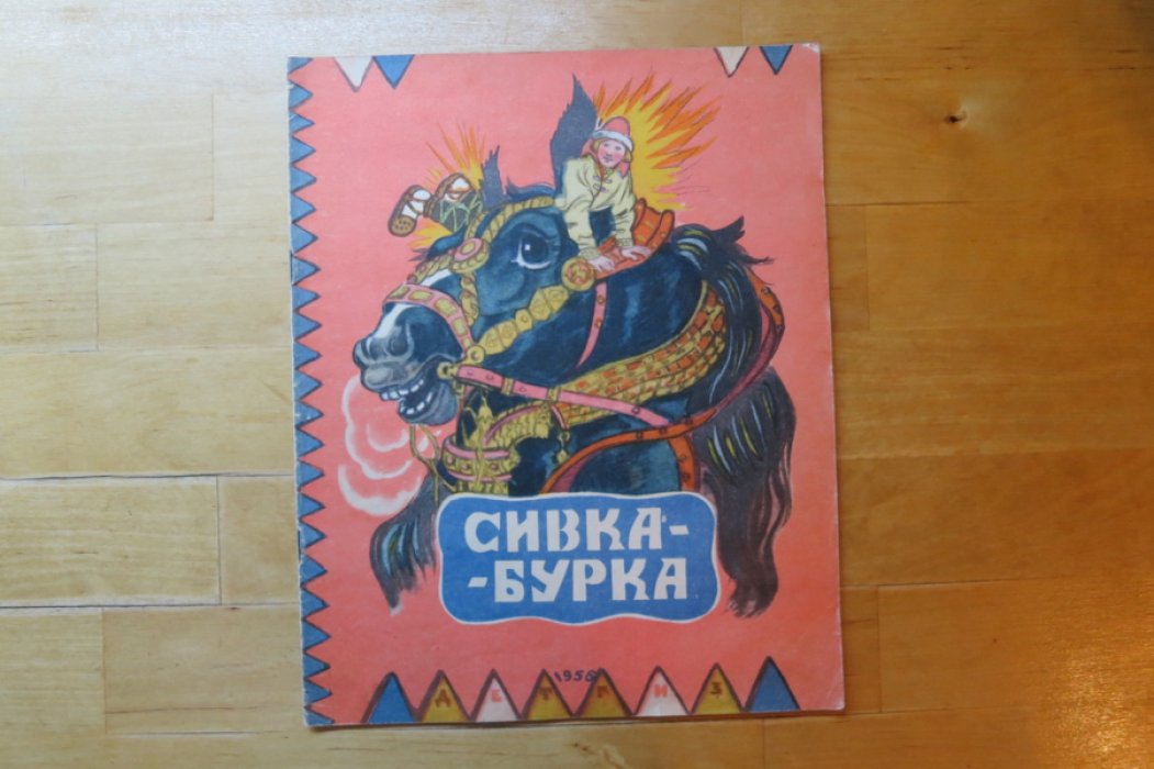 Сивка-бурка.