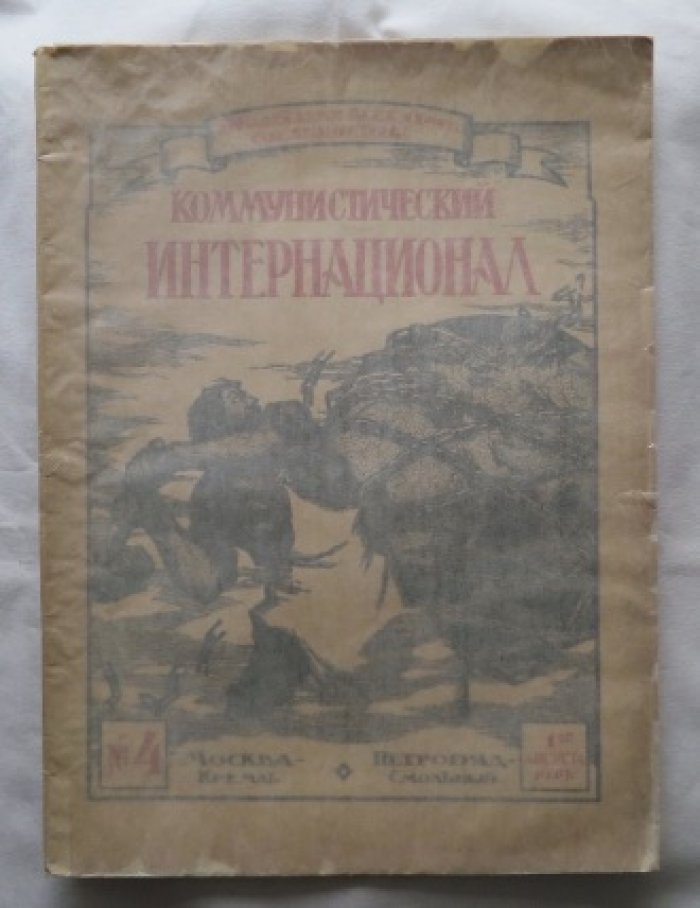 Коммунистический интернационал.