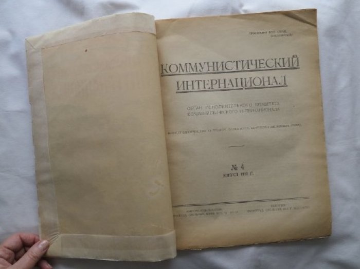 Коммунистический интернационал.