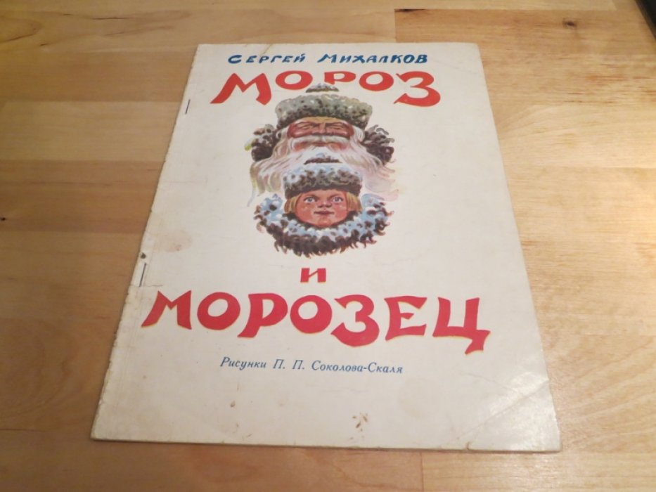 Михалков С. Мороз и Морозец.