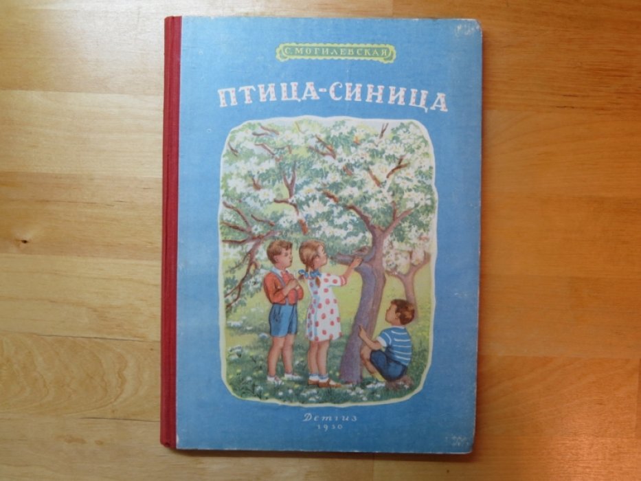 Могилевская С. Птица - синица.