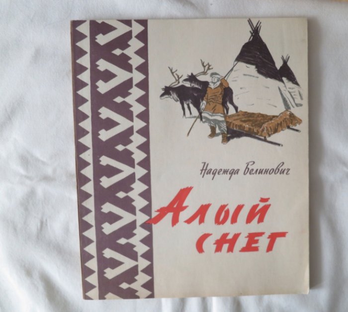 Белинович Н. Алый снег.