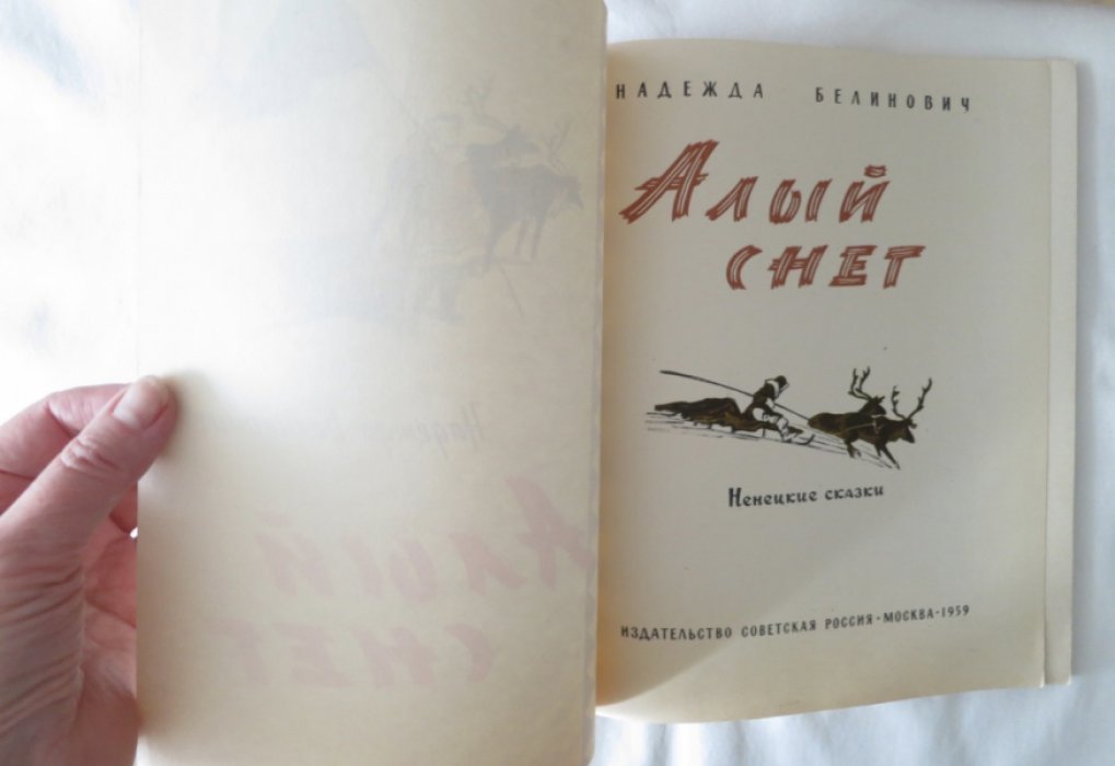 Белинович Н. Алый снег.