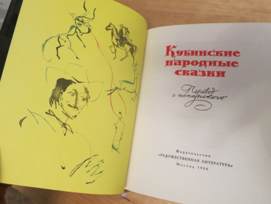 Кубинские народные сказки.