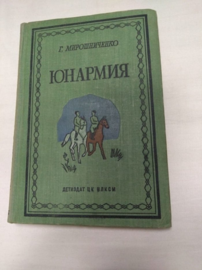 Мирошниченко Г. Юнармия.