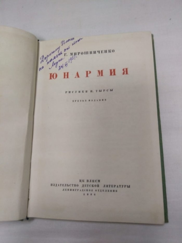 Мирошниченко Г. Юнармия.