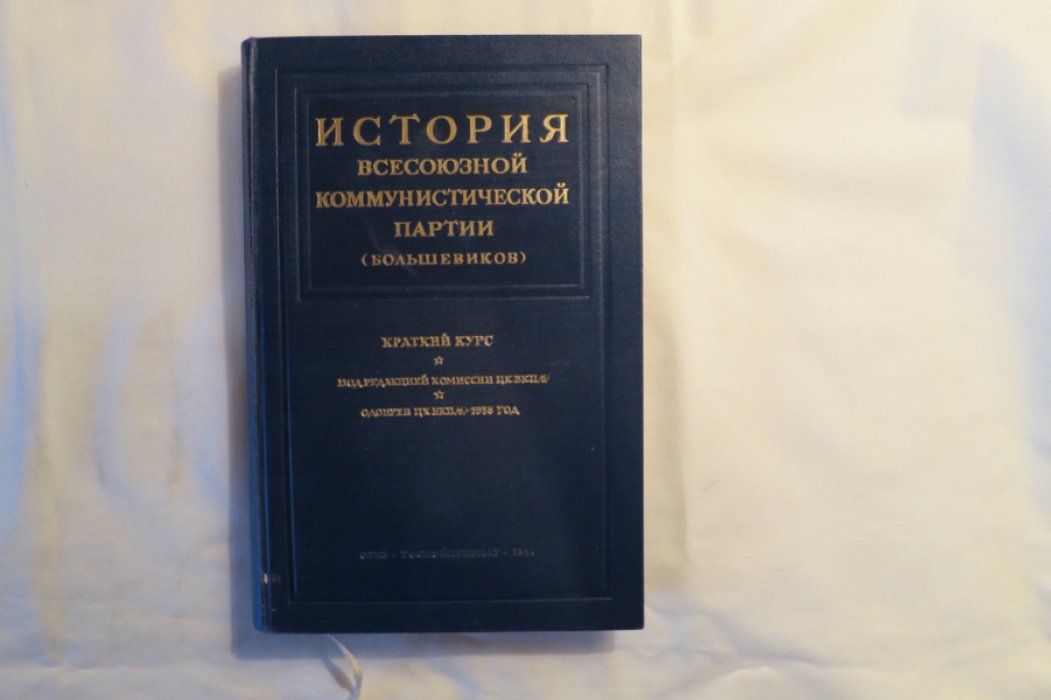История ВКП(б). Краткий курс.