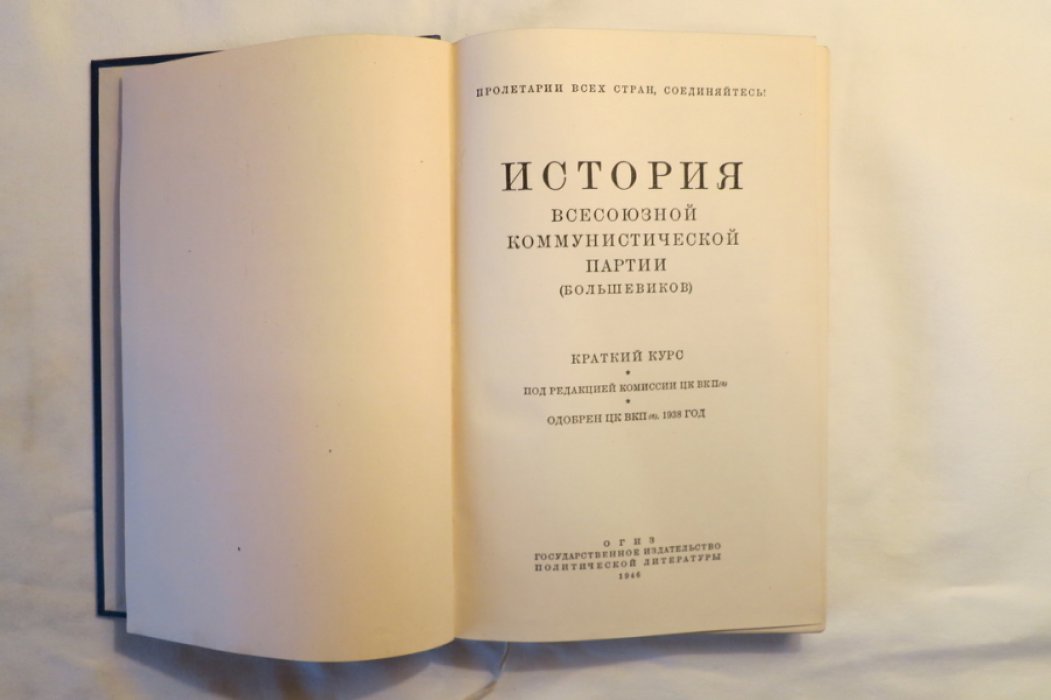 История ВКП(б). Краткий курс.