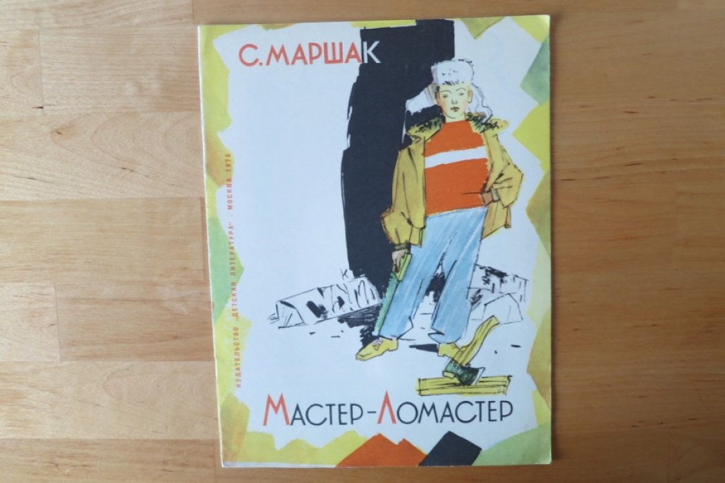 Маршак С. Мастер-Ломастер.