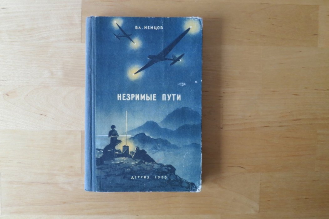 Немцов В. Незримые пути.