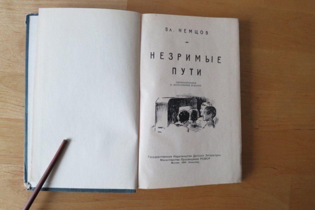 Немцов В. Незримые пути.
