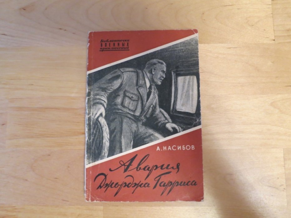 Насибов А. Авария Джорджа Гарриса.