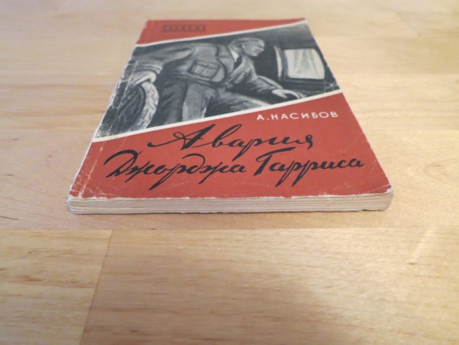 Насибов А. Авария Джорджа Гарриса.
