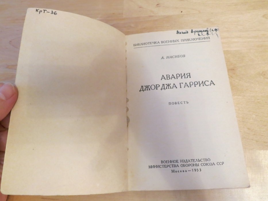 Насибов А. Авария Джорджа Гарриса.