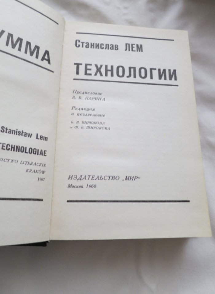 Лем С. Сумма технологии.