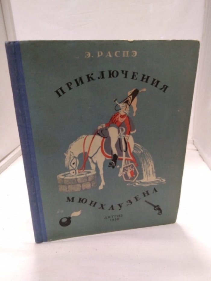 Распе Э. Приключения Мюнхаузена. В пересказе для детей К. Чуковского