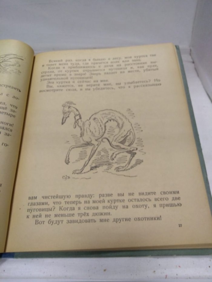 Распе Э. Приключения Мюнхаузена. В пересказе для детей К. Чуковского