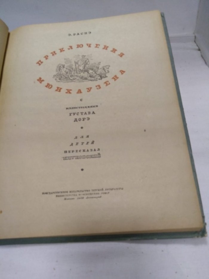 Распе Э. Приключения Мюнхаузена. В пересказе для детей К. Чуковского