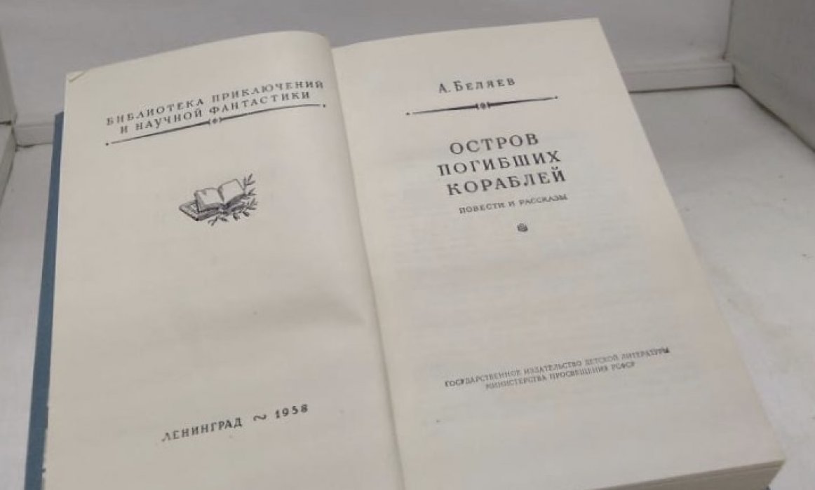 Беляев А. Остров погибших кораблей.