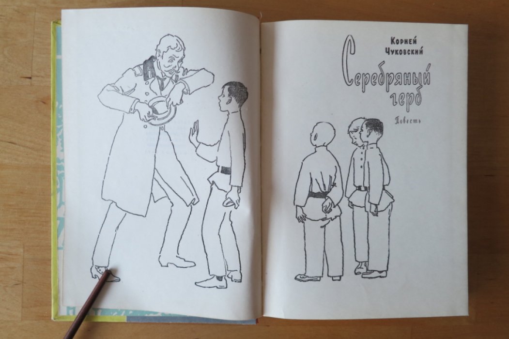 Чуковский К. Серебряный герб.