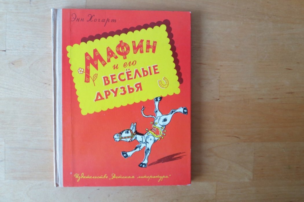 Хогарт Э. Мафин и его веселые друзья.