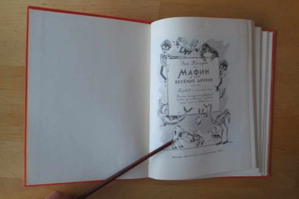 Хогарт Э. Мафин и его веселые друзья.