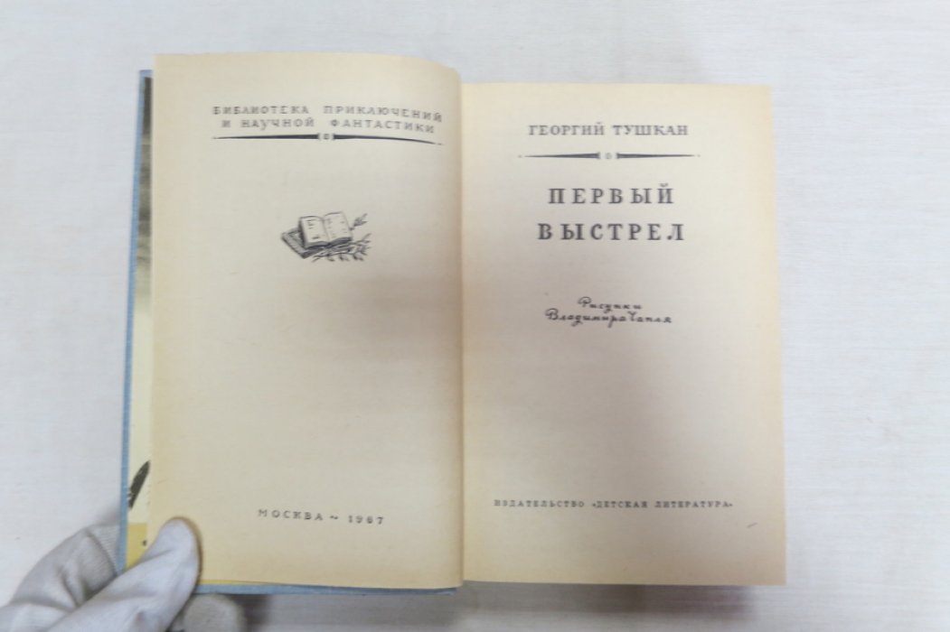 Тушкан Г. Первый выстрел.