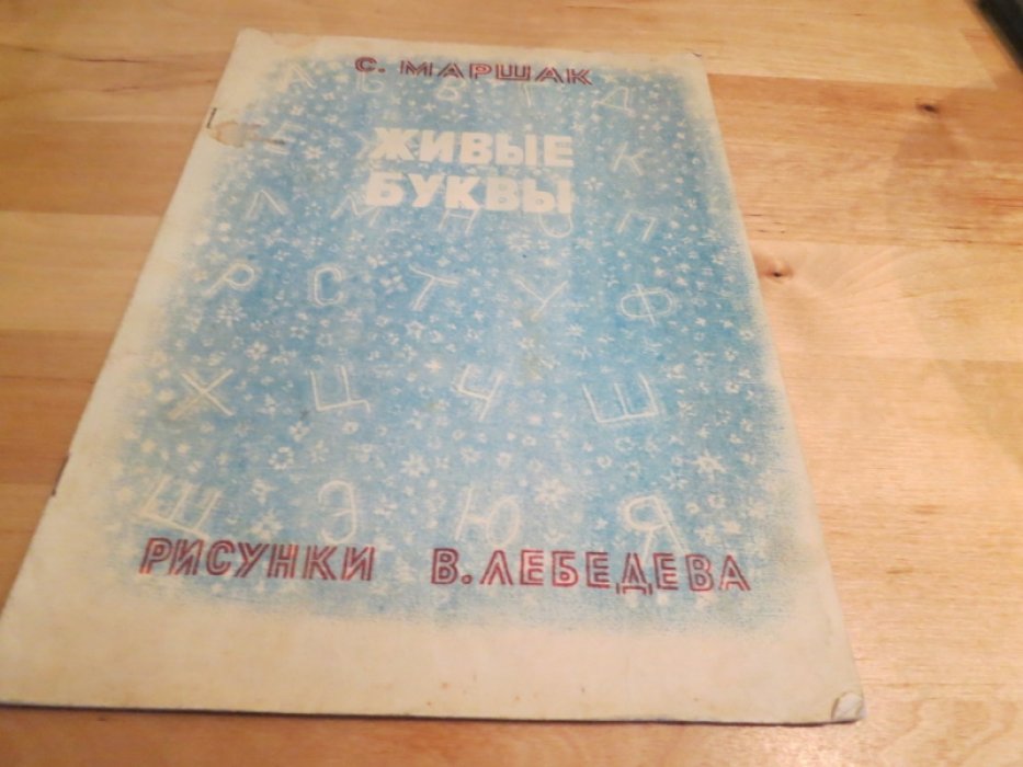 Маршак С. Живые буквы.