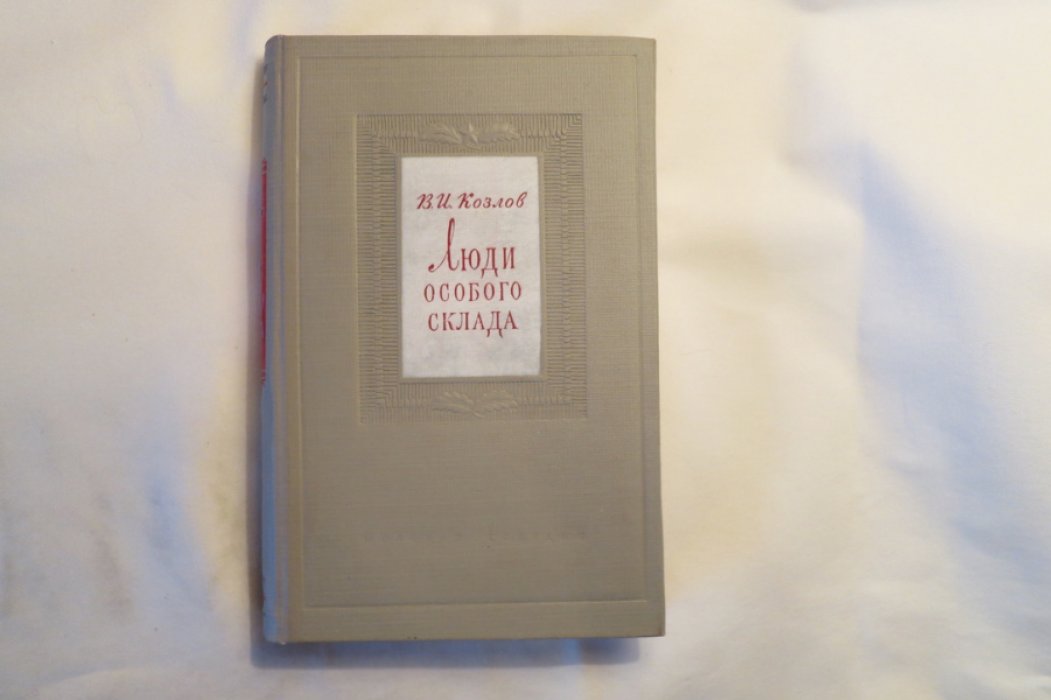 Козлов В.И. Люди особого склада.