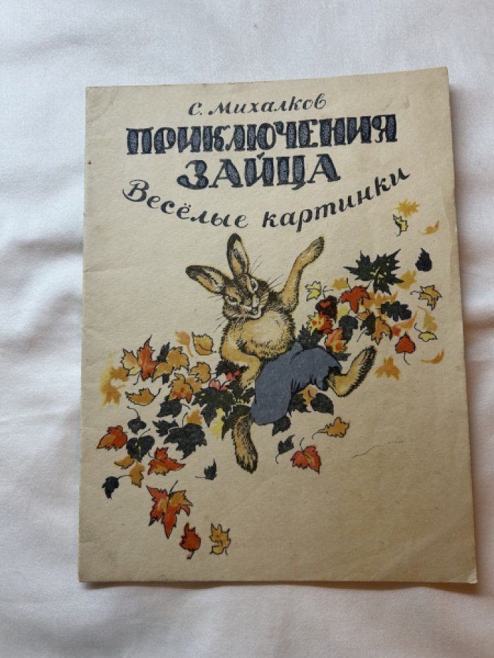 Михалков С. Приключения зайца.