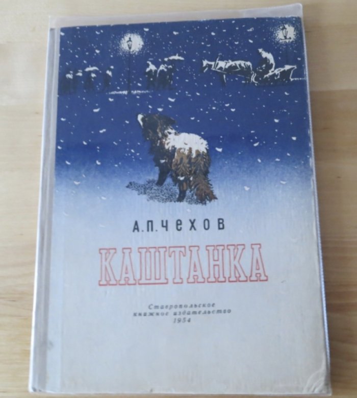 Чехов А. Каштанка.