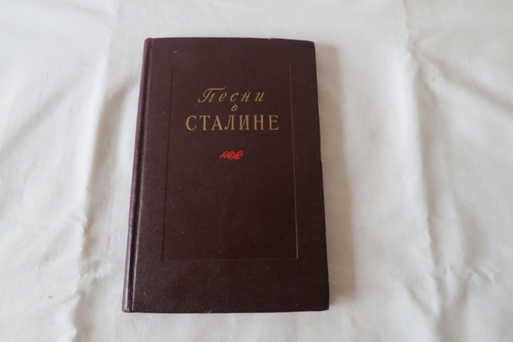 Песни о Сталине.