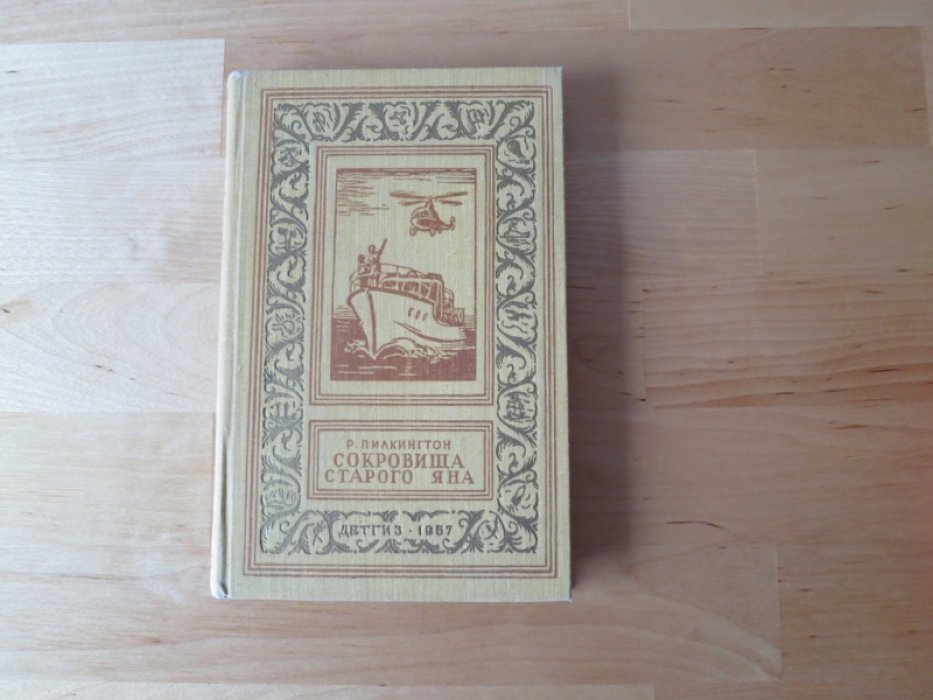 Палкингтон Р. Сокровища старого Яна.