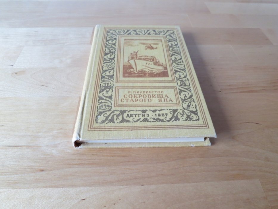 Палкингтон Р. Сокровища старого Яна.