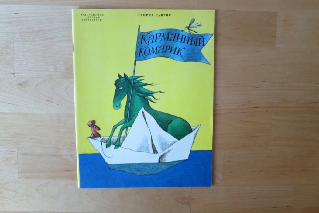 Сапгир Г. Карманный комарик.