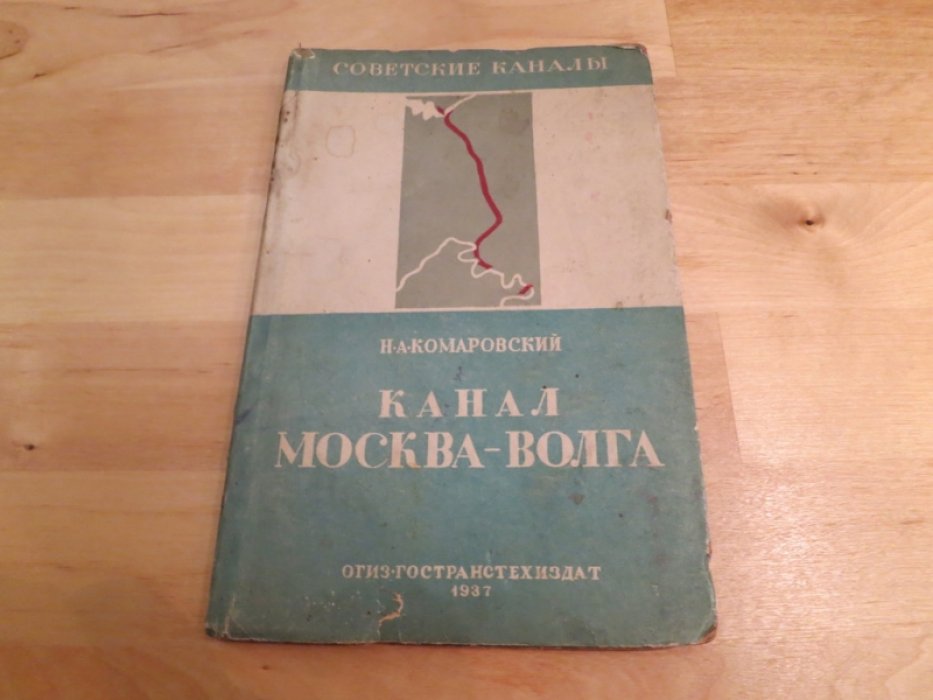 Комаровский Н. Канал Москва-Волга.