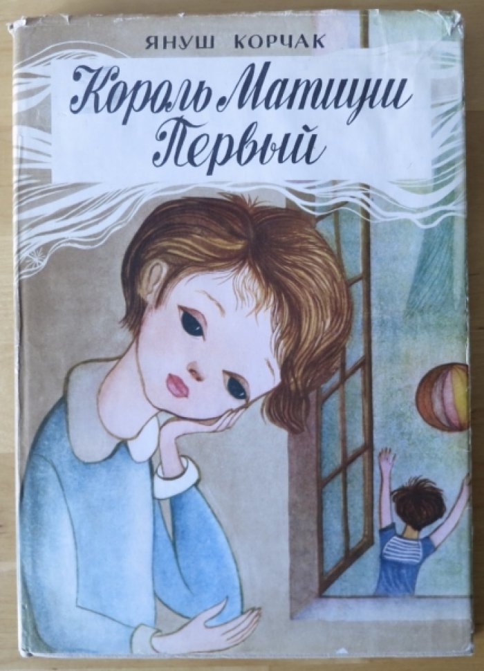 Корчак Я. Король Матиуш Первый.