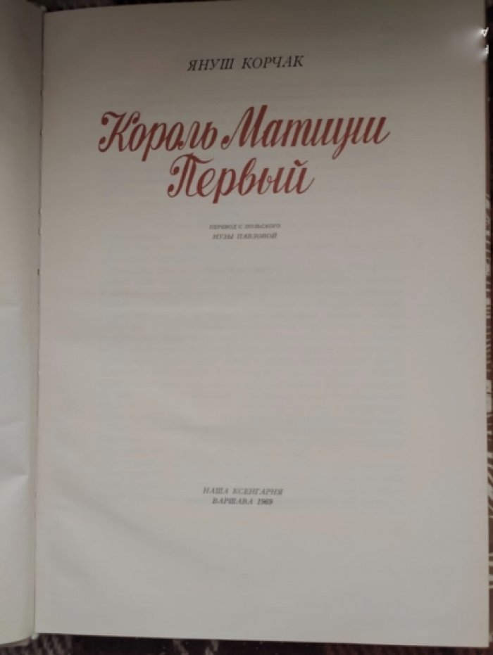 Корчак Я. Король Матиуш Первый.