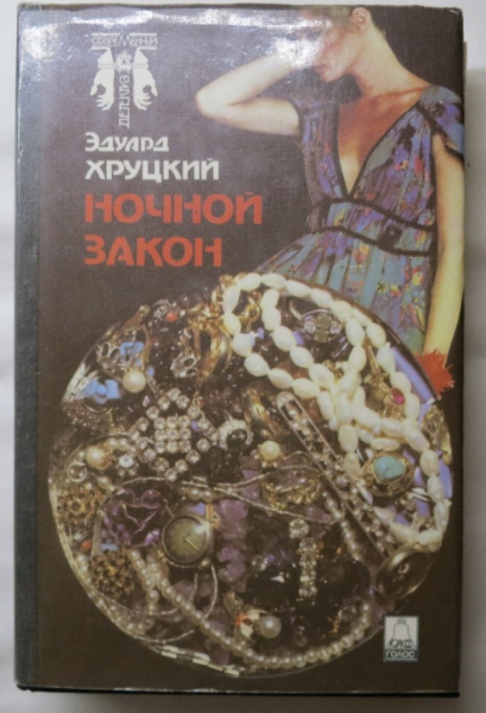 Хруцкий Э. Ночной звонок. Автограф автора!