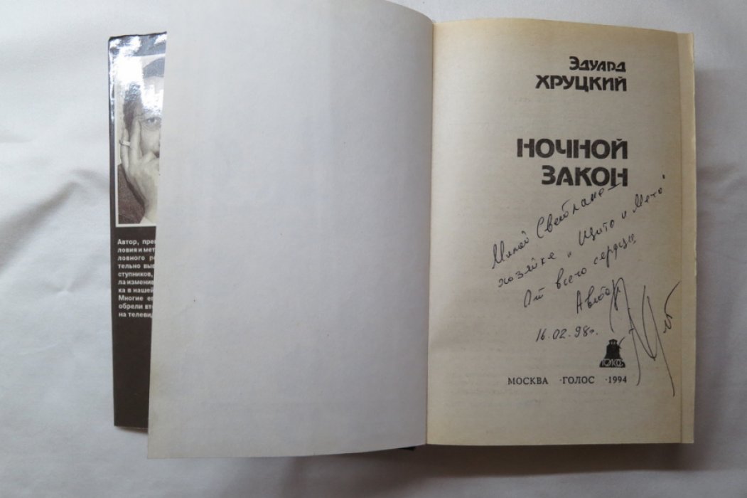 Хруцкий Э. Ночной звонок. Автограф автора!