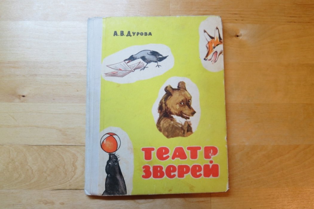Дурова А. Театр зверей.