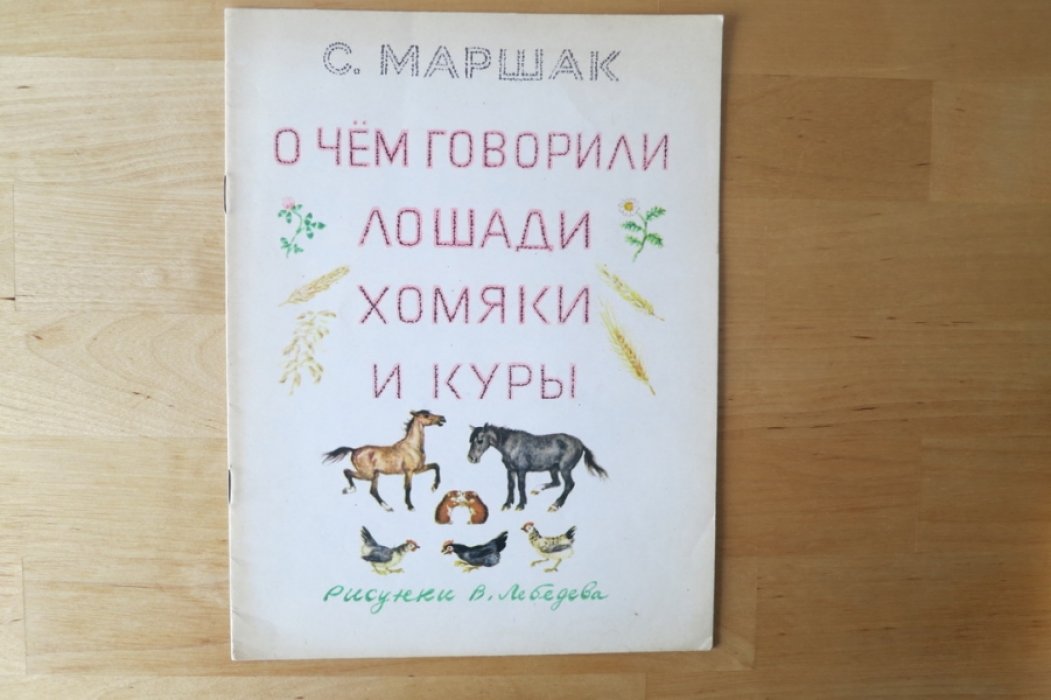 Маршак С. О чем говорили лошади, хомяки и куры.