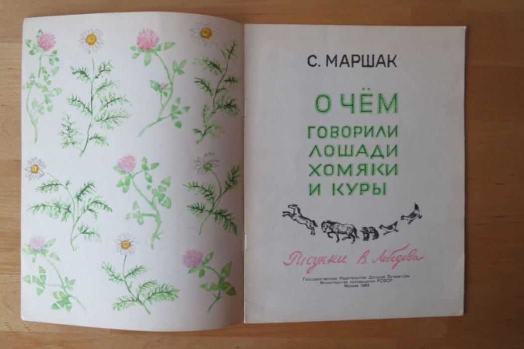 Маршак С. О чем говорили лошади, хомяки и куры.