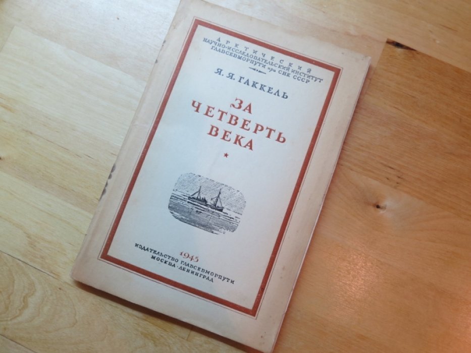Гаккель Я. За четверть века.