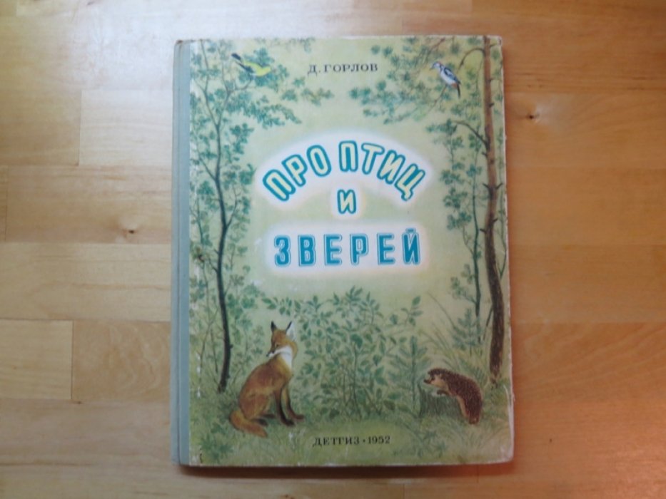 Горлов Д. Про птиц зверей.